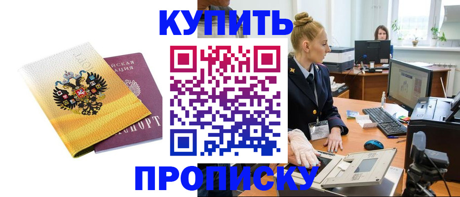 купить прописку в Хабаровске